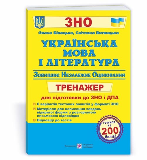 9789660738119 Українська мова та література Тренажер для підготовки до ЗНО