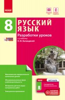Русский язык 8(8) класс Разработки уроков к учебнику Баландиной
