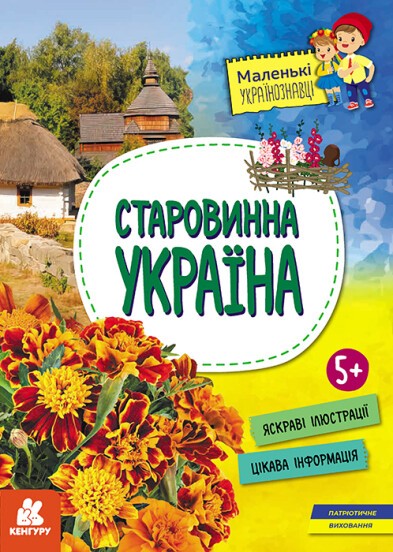 Старовинна Україна