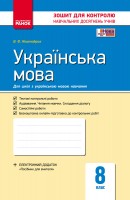 Українська мова 8 клас Контроль навчальних досягнень для Укр. шкіл