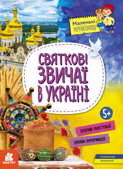 Святкові звичаї в Україні Маленькі українознавці