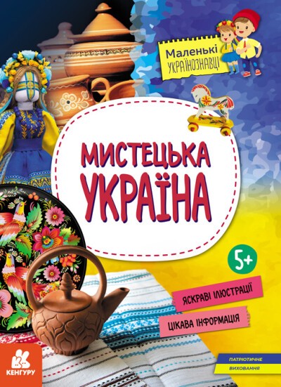 Мистецька Україна Маленькі українознавці