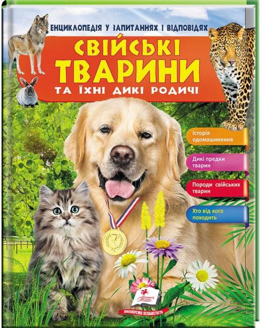 Свійські тварини та їхні дикі родичі Енциклопедія у запитаннях і відповідях