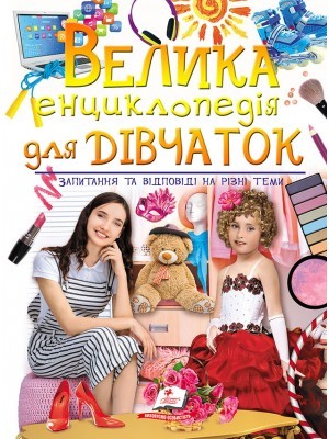 Велика енциклопедія для дівчаток у запитаннях і відповідях