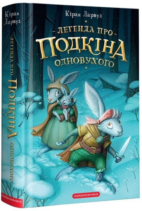 Легенда про Подкіна Одновухого