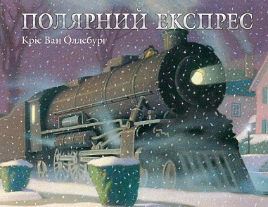 Полярний експрес Казка