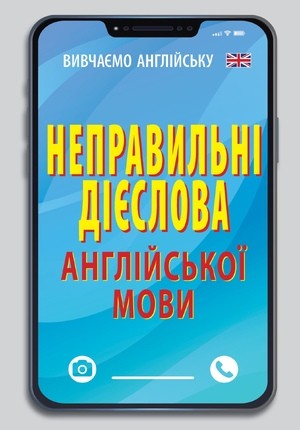 Неправильні дієслова англійської мови Кишеньковий довідник