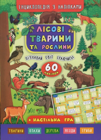 Енциклопедія з наліпками Лісові тварини та рослини