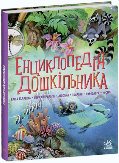 Енциклопедія дошкільника РАНОК