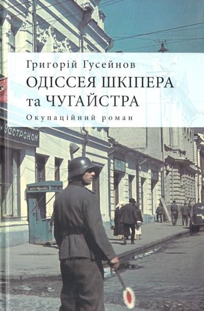 Одіссея Шкіпера та Чугайстра окупаційний роман
