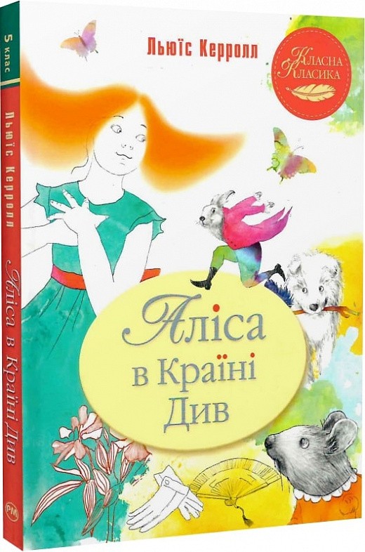 Аліса в Країні Див (Класна класика) Льюїс Керролл