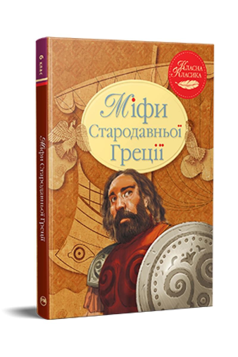 Міфи Стародавньої Греції Класна класика