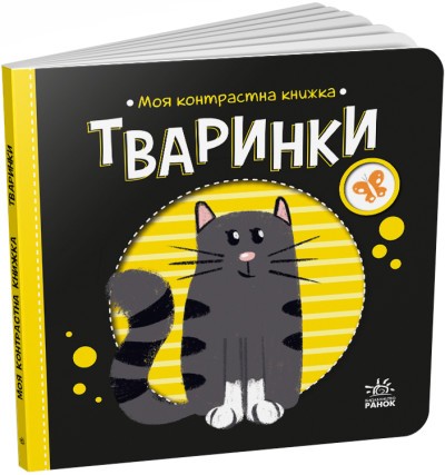 Моя контрастна книжка Тваринки