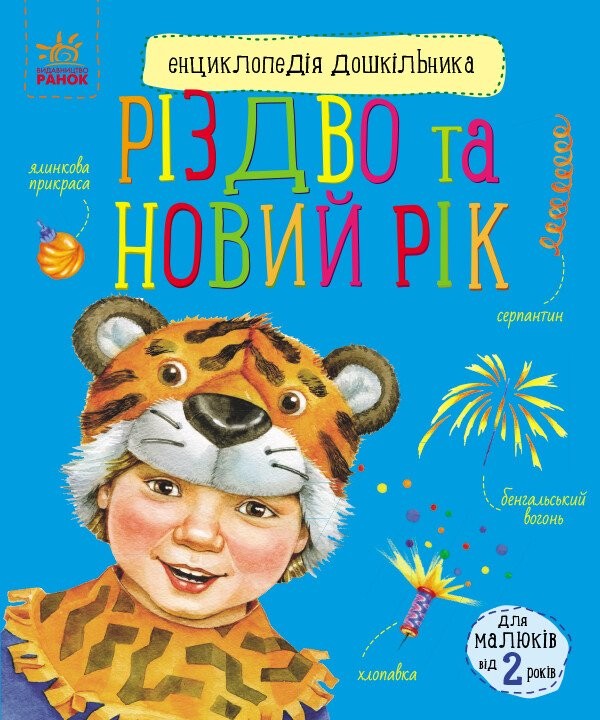 Різдво та Новий рік Енциклопедія дошкільника
