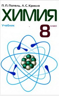 Учебник Химия 8 класс Рус