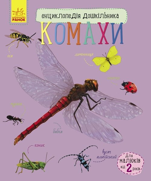 Комахи Енциклопедія дошкільник