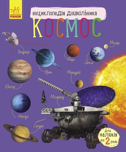 Космос Енциклопедія дошкільника