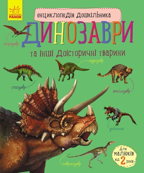 Динозаври та інші доісторичні тварини Енциклопедія дошкільника