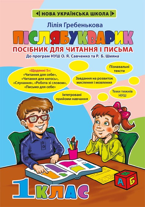Післябукварик Посібник для читання і письма Гребенькова НУШ