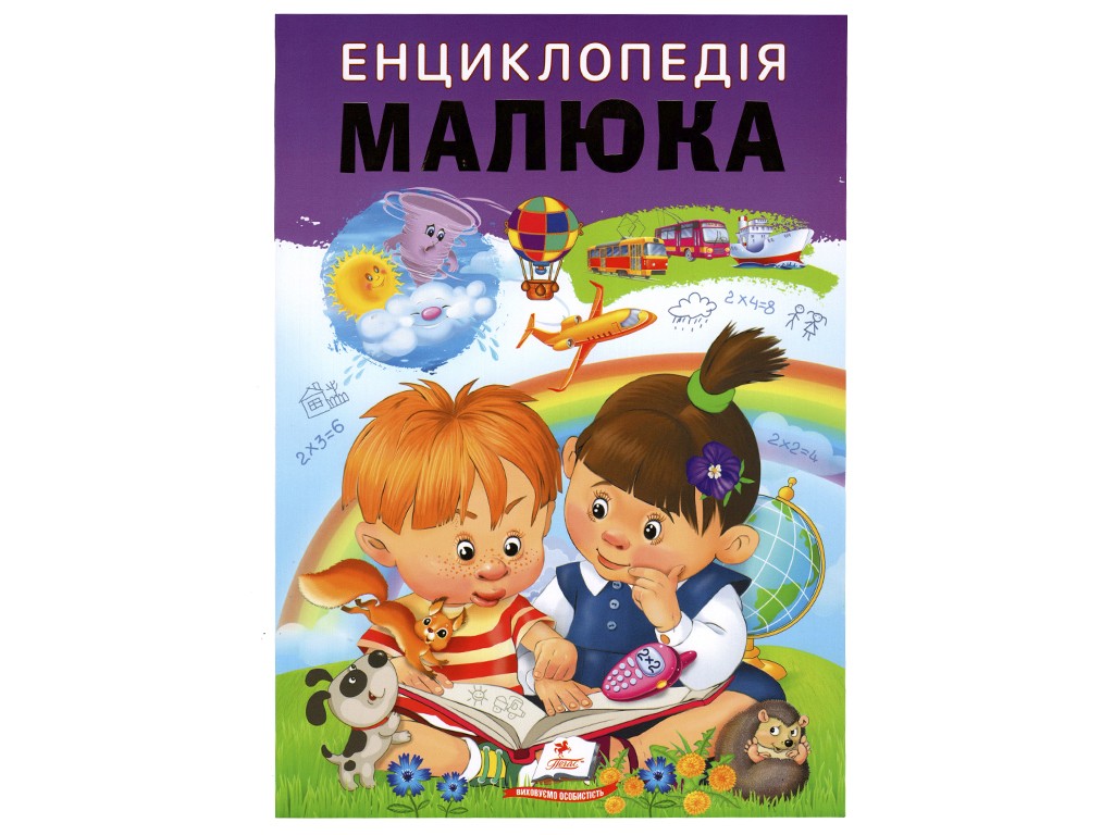 Енциклопедія малюка