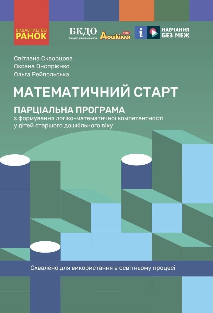 Парціальна програма Математичний старт
