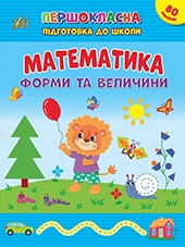 Першокласна підготовка до школи Математика Форми та величини
