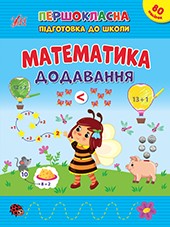 Першокласна підготовка до школи Математика Додавання