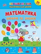 Першокласна підготовка до школи Математика Цифри та знаки