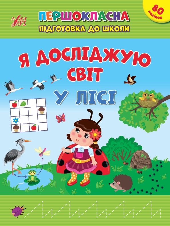 Першокласна підготовка до школи Я досліджую світ У лісі