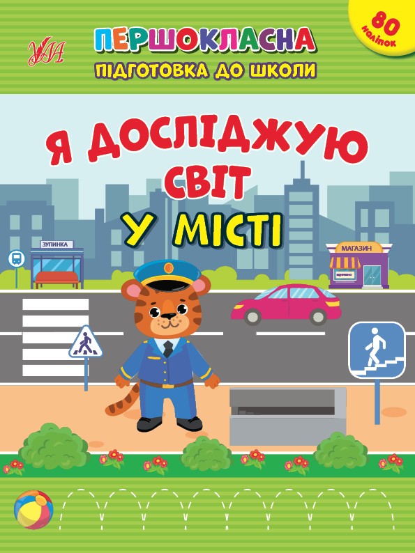Першокласна підготовка до школи Я досліджую світ У місті