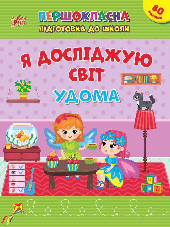 Першокласна підготовка до школи Я досліджую світ Удома