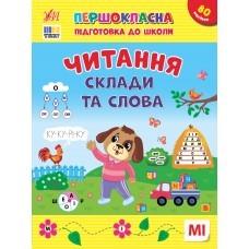 Першокласна підготовка до школи Читання Склади та слова