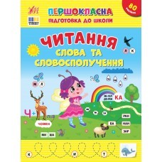 Першокласна підготовка до школи Читання Слова та словосполучення