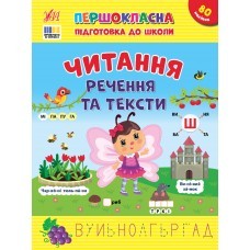 Першокласна підготовка до школи Читання Речення та тексти