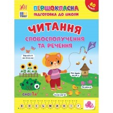 Першокласна підготовка до школи Читання Словосполучення та речення