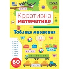 Креативна математика Таблиця множення