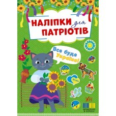 Наліпки для патріотів Все буде Україна!