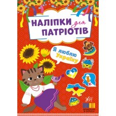 Наліпки для патріотів Я люблю Україну