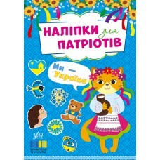 Наліпки для патріотів Ми — Україна