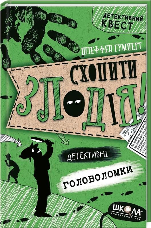 Схопити злодія Детективні головоломки