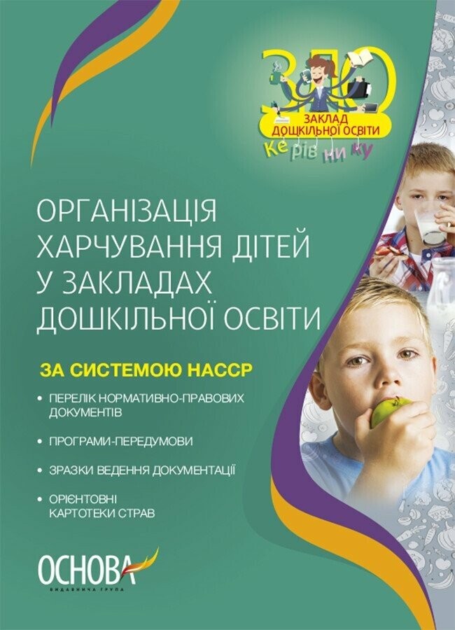 Організація харчування дітей у ЗДО