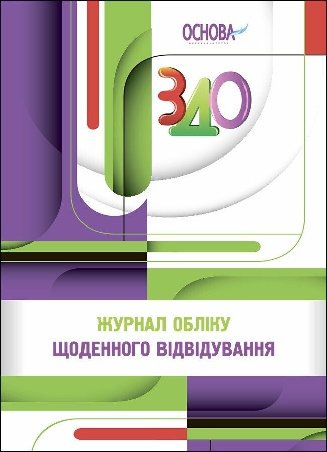 Журнал учета ежедневного посещения