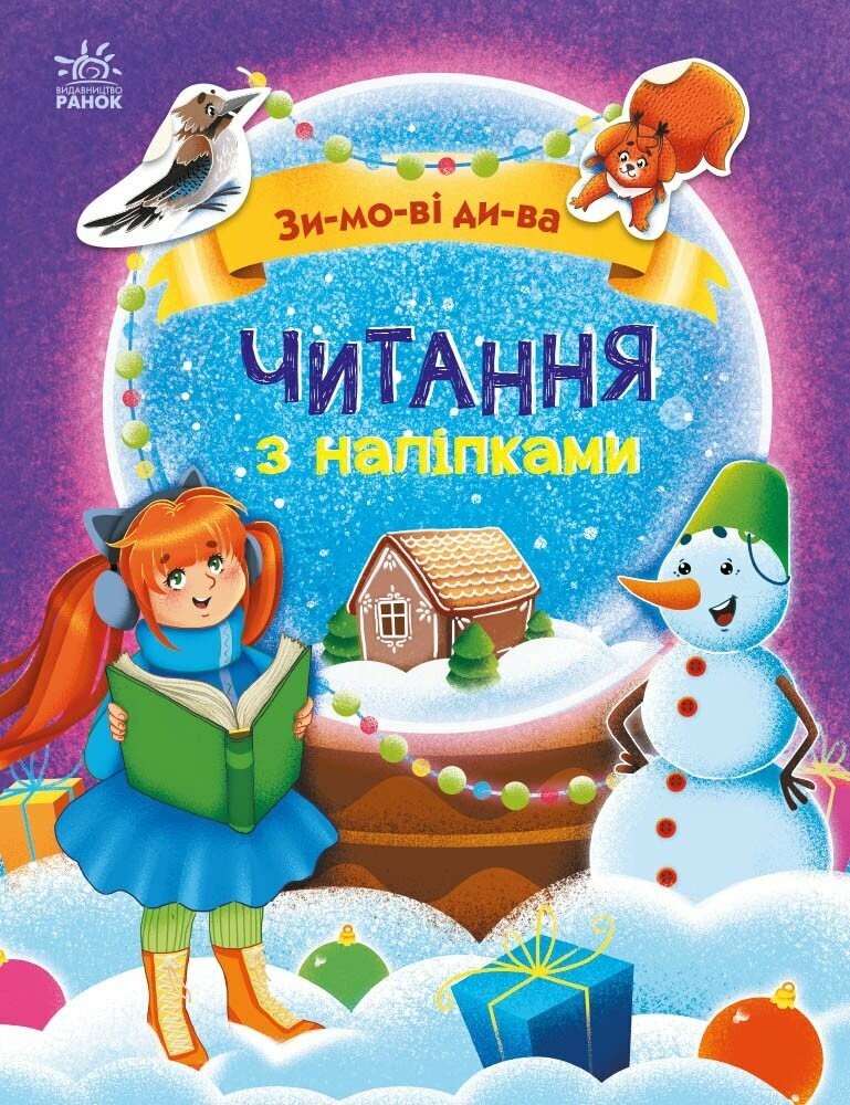 Читання з наліпками Зимові дива
