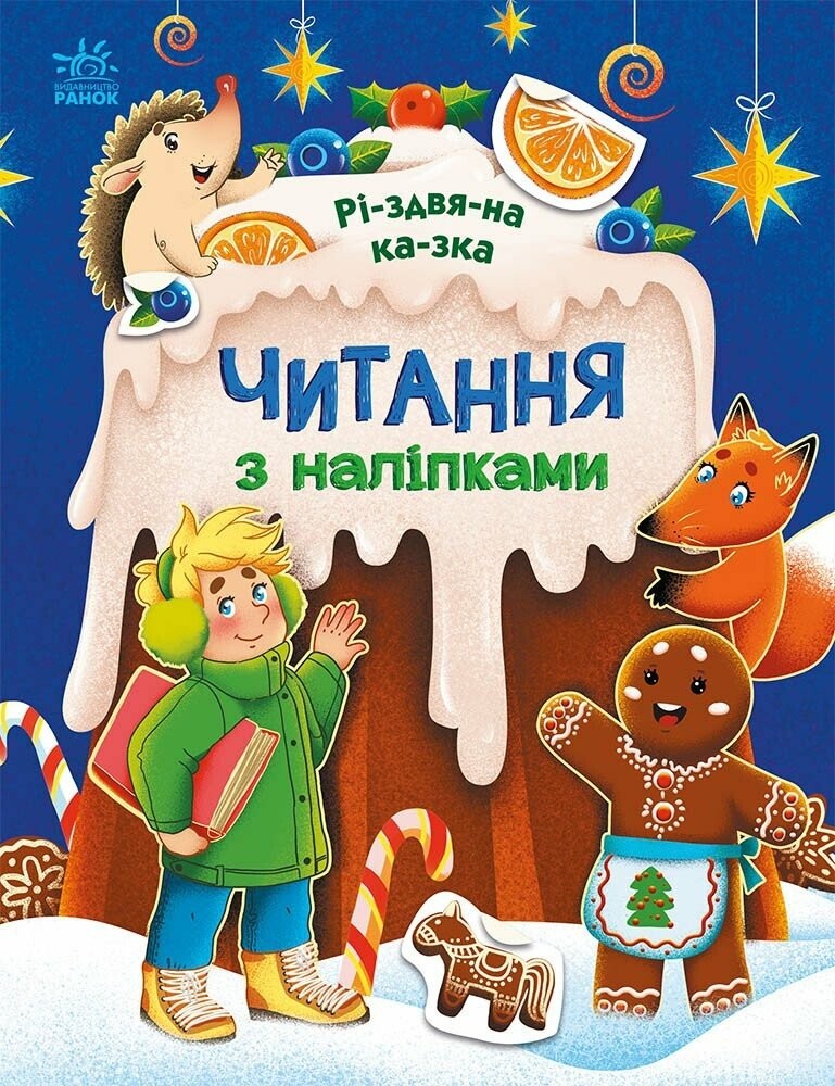Читання з наліпками Різдвяна казка