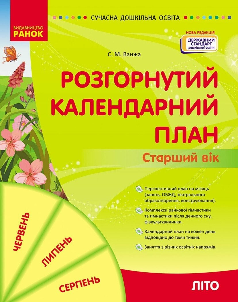Розгорнутий календарний план ЛІТО Старший вік ВАНЖА
