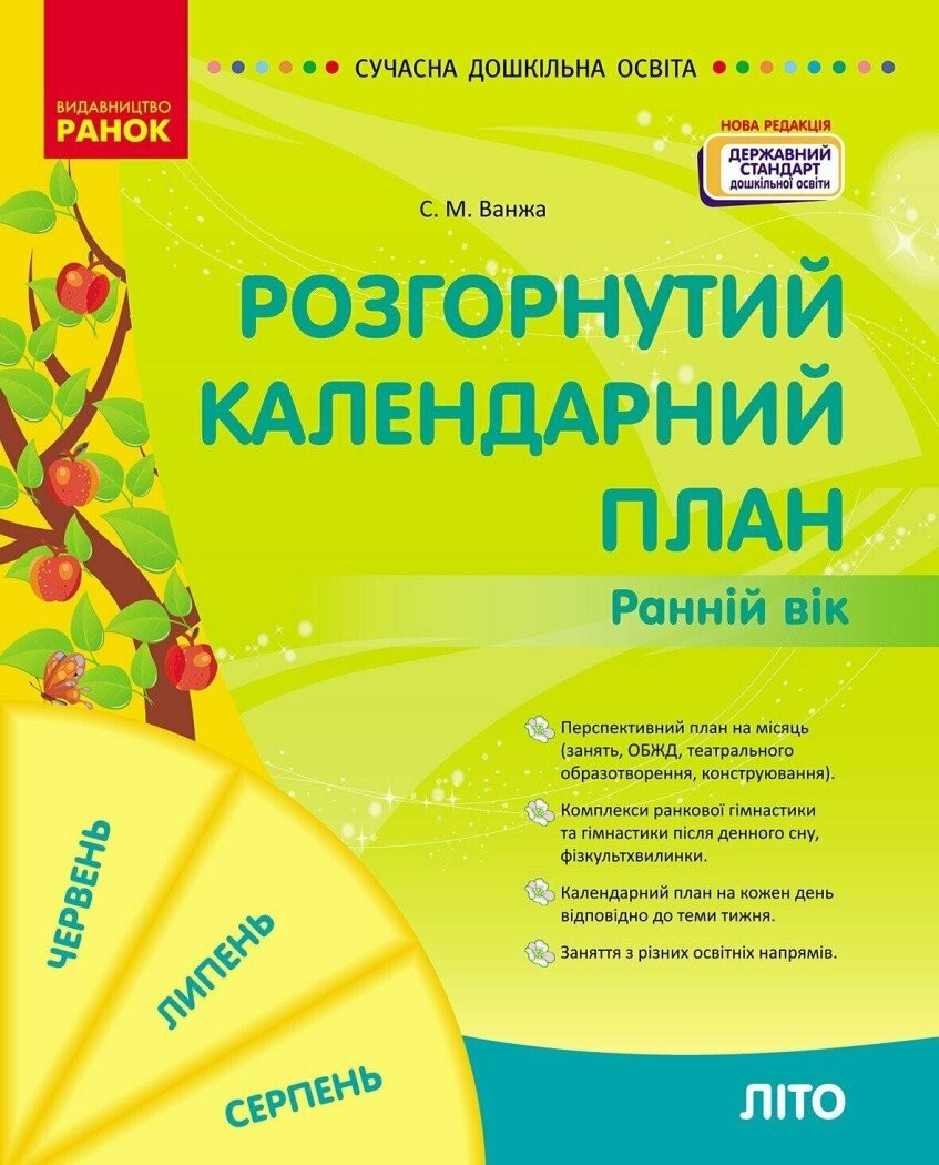 Розгорнутий календарний план ЛІТО Ранній вік ВАНЖА