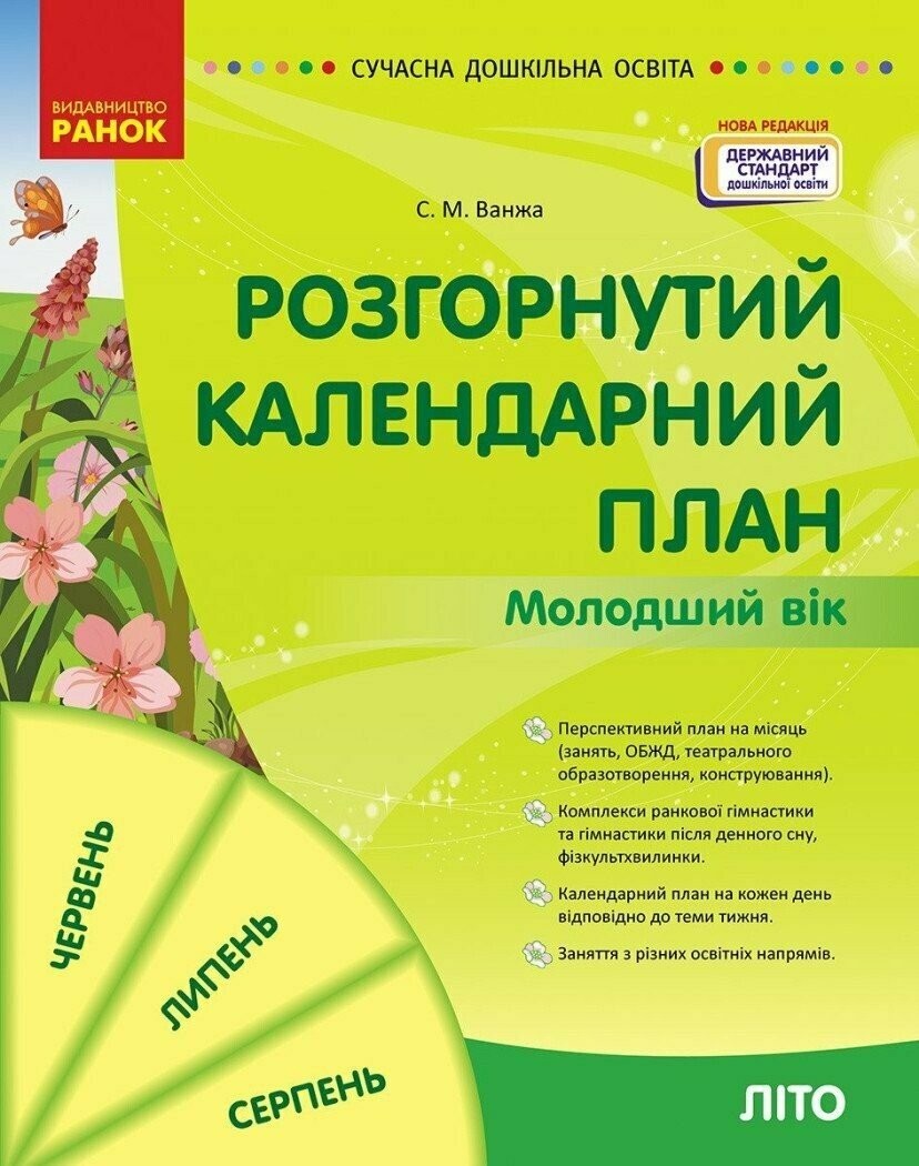 Розгорнутий календарний план Літо Молодший вік ВАНЖА