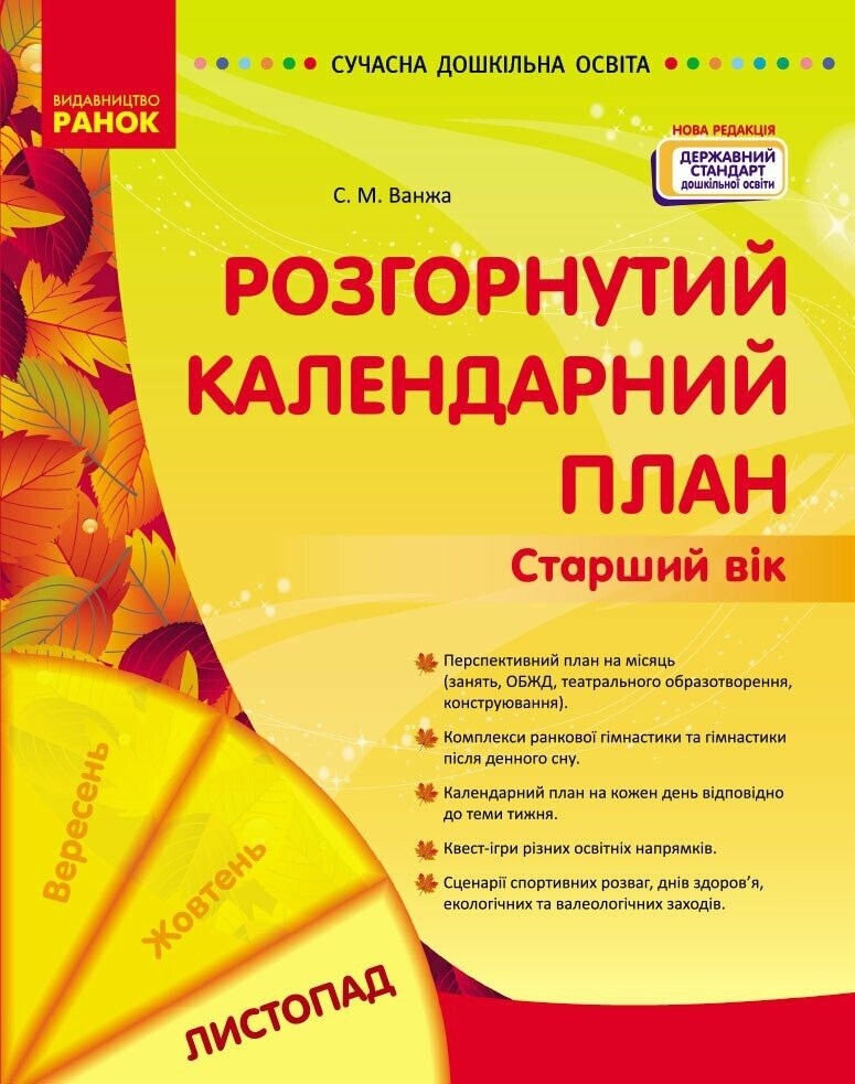 Розгорнутий календарний план Листопад Старший вік Ванжа