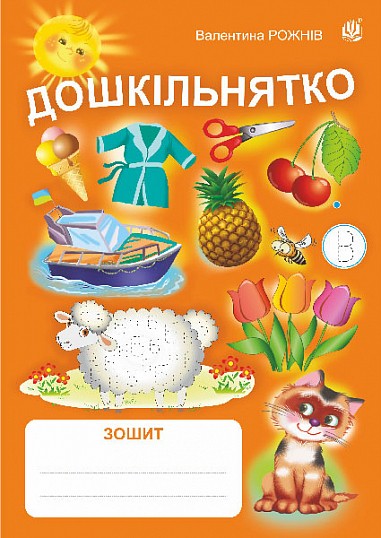 Дошкільнятко Робочий зошит