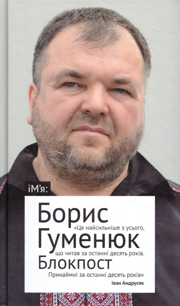 Блокпост Вірші Новели Публіцистика Борис Гуменюк